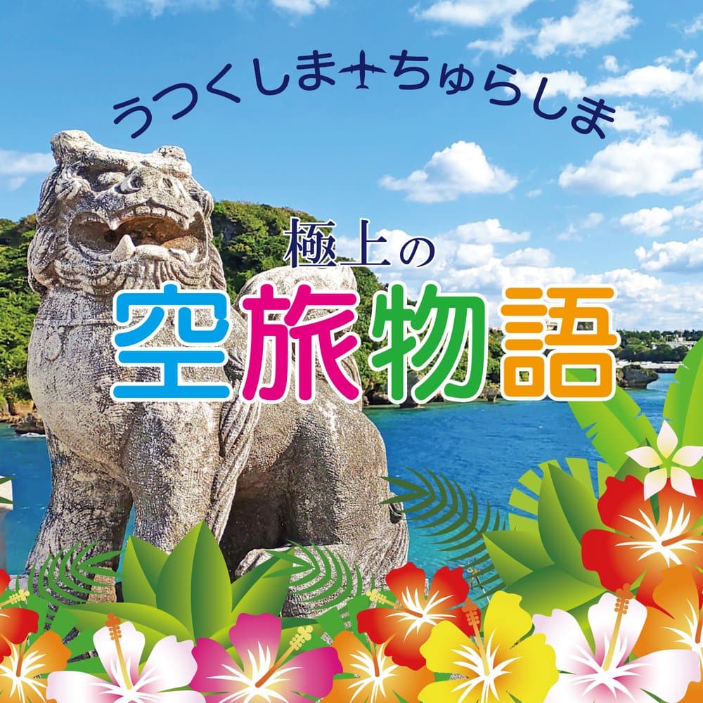 うつくしま ちゅらしま 極上の空旅物語