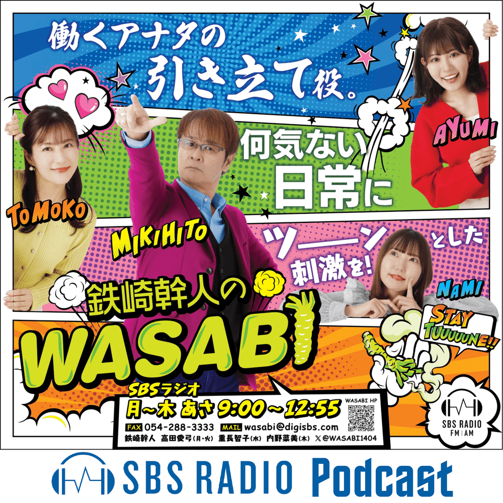 鉄崎幹人のWASABI