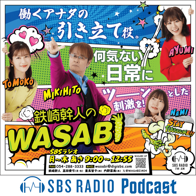鉄崎幹人のWASABI