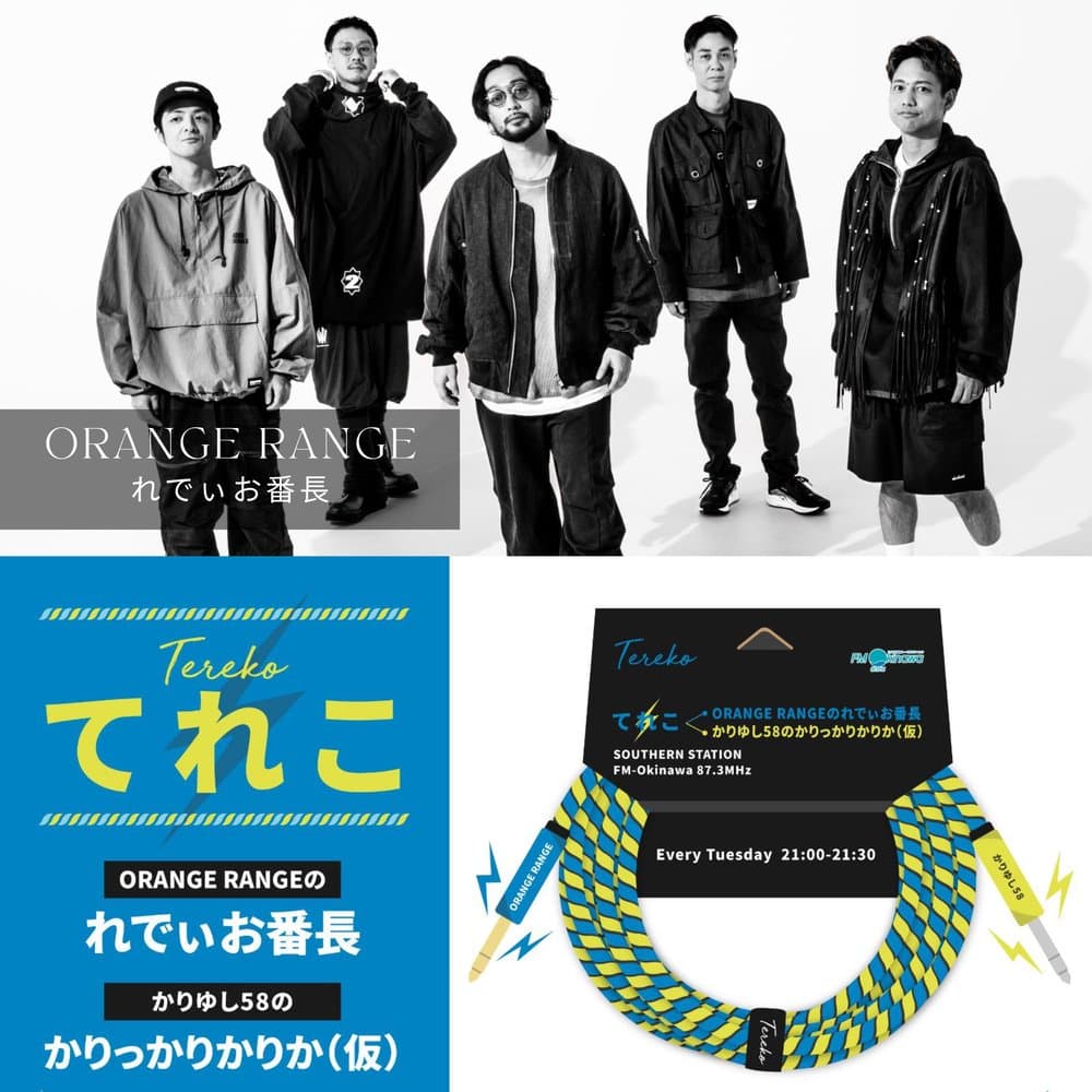 てれこ〜ORANGE RANGEのレディオ番長