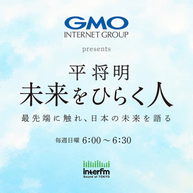 GMO INTERNET GROUP presents 平将明 未来をひらく人