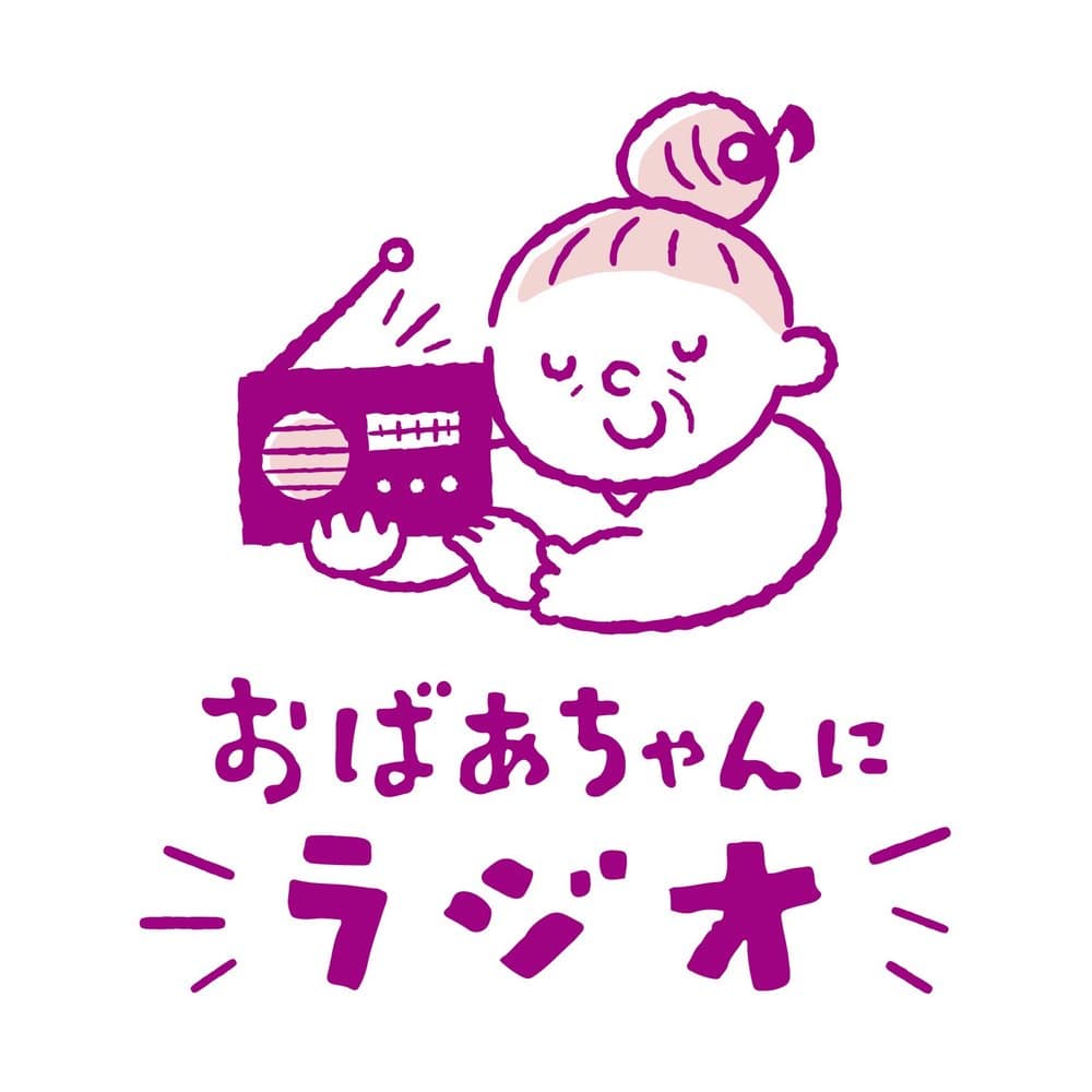 おばあちゃんにラジオ