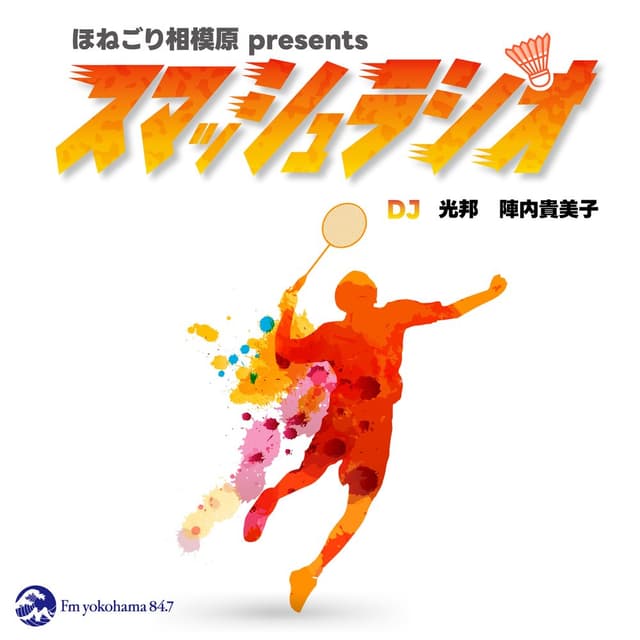 ほねごり相模原 presents スマッシュラジオ