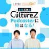 土佐兄弟のCultureZ Podcasterに俺はなる！