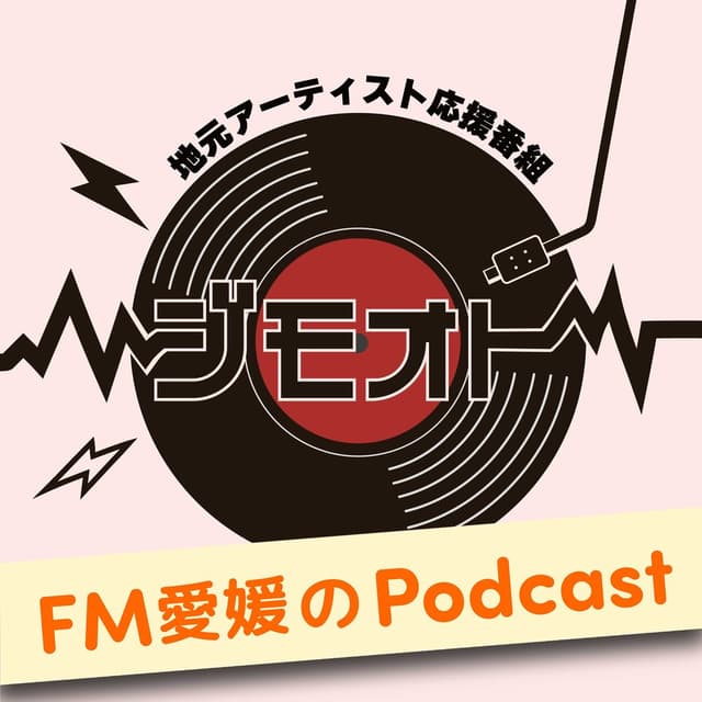 FM愛媛「ジモオト」