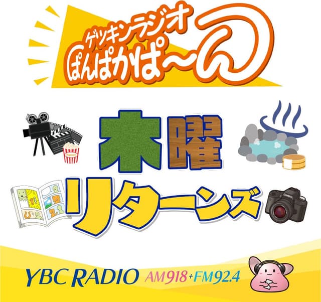 ラジぱん#木曜リターンズ