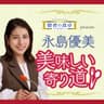 賢者の食卓ダブルサポート presents 永島優美 美味しい寄り道