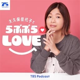 大久保佳代子とらぶぶらLOVE