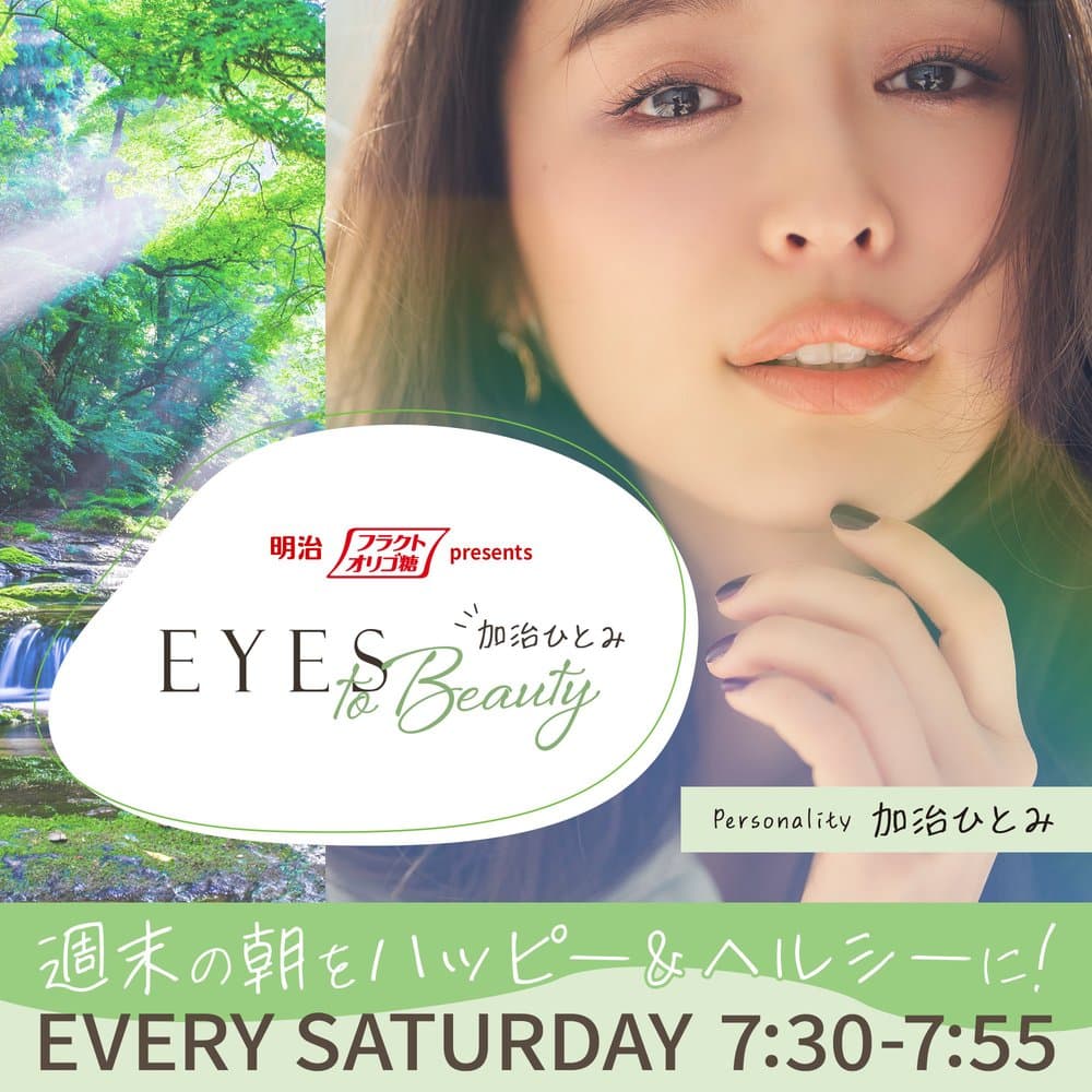 明治フラクトオリゴ糖 presents 加治ひとみ EYES to Beauty