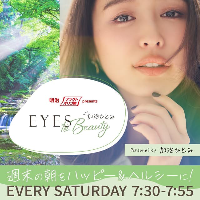 明治フラクトオリゴ糖 presents 加治ひとみ EYES to Beauty