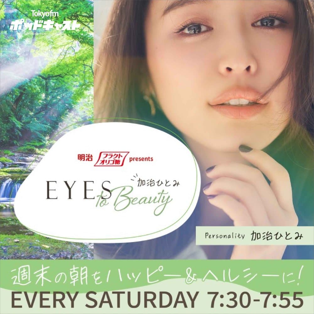 明治フラクトオリゴ糖 presents 加治ひとみ EYES to Beauty