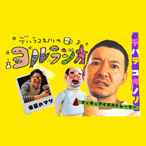 デハラユキノリのヨルラジオ