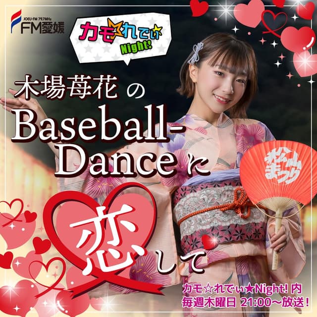 FM愛媛「木場苺花のBaseball Danceに恋して」