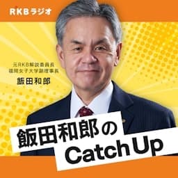 国際情勢を解説・飯田和郎のCatch Up