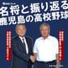 名将と振り返る　鹿児島の高校野球