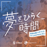 渡辺大河の夢をひらく時間