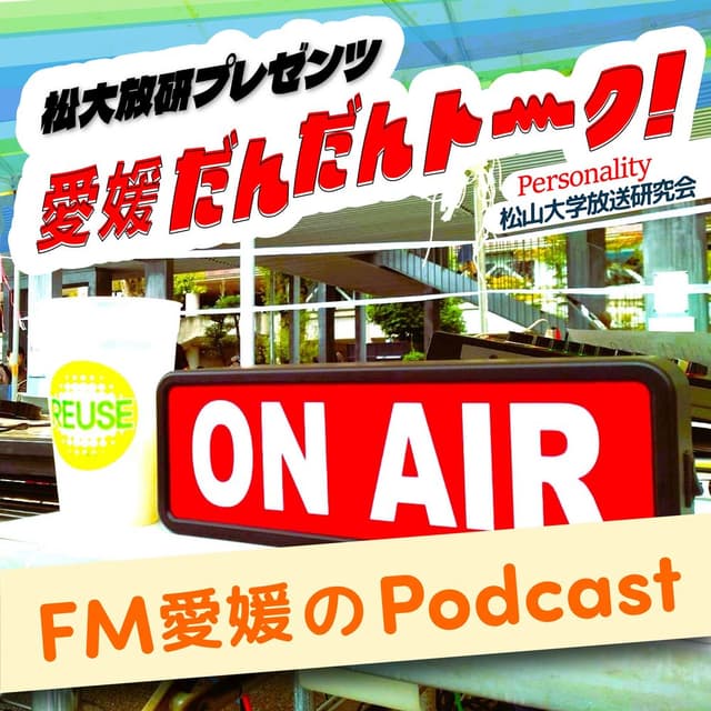 FM愛媛「松大放研プレゼンツ　愛媛だんだんトーク！」