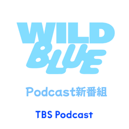 WILD BLUE「ぼそっとわぶります」