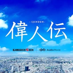 偉人伝 by 川口技研 [AudioMovie®]