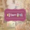 昭和の音旅