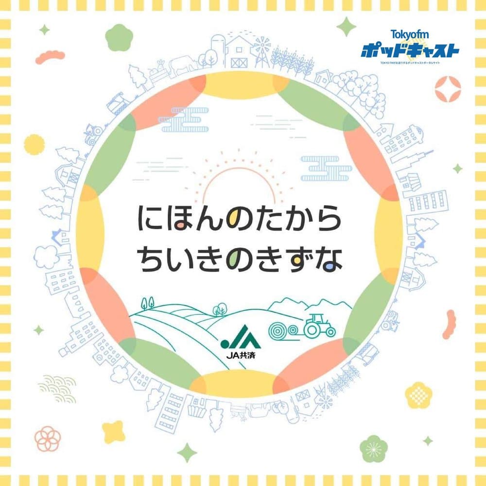 ＪＡ共済 にほんのたから ちいきのきずな