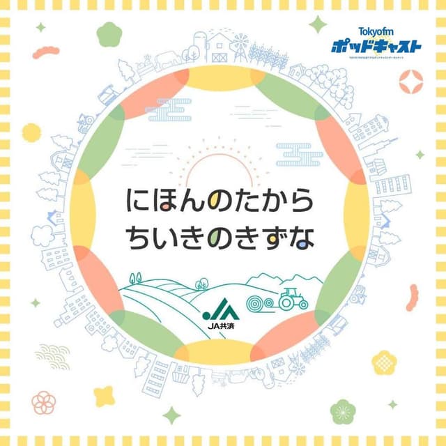 ＪＡ共済 にほんのたから ちいきのきずな