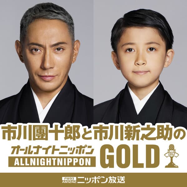 市川團十郎と市川新之助のオールナイトニッポンGOLD