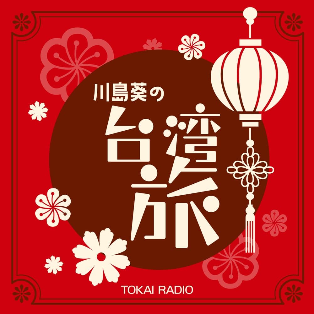 川島葵の台湾旅