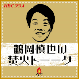 鶴岡慎也の焚き火トーーク