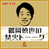 鶴岡慎也の焚き火トーーク