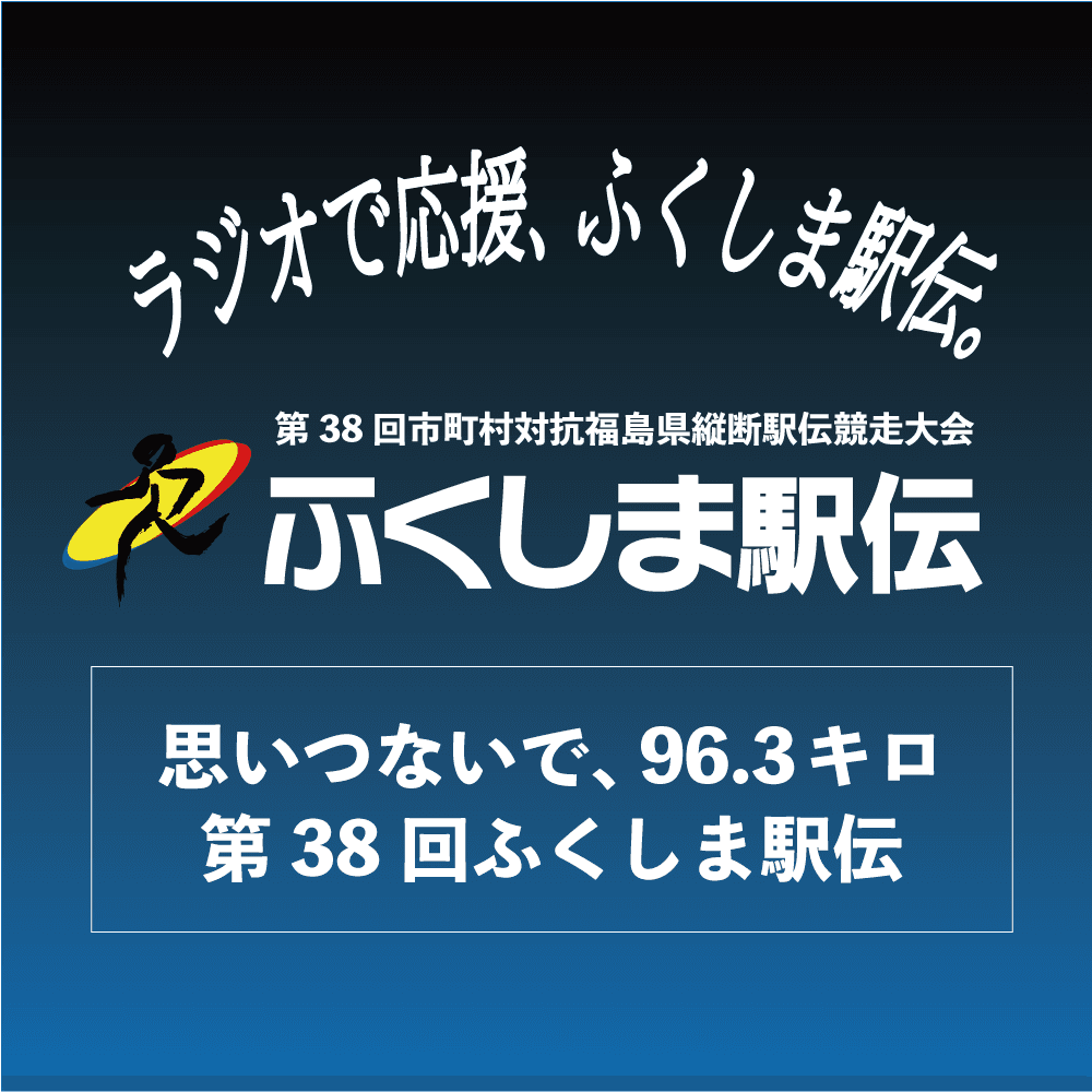 思いつないで、96.3キロ　第38回ふくしま駅伝〔チーム紹介番組〕