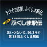 思いつないで、96.3キロ　第38回ふくしま駅伝〔チーム紹介番組〕