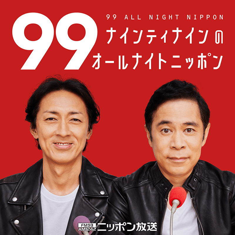 ナインティナインのオールナイトニッポン