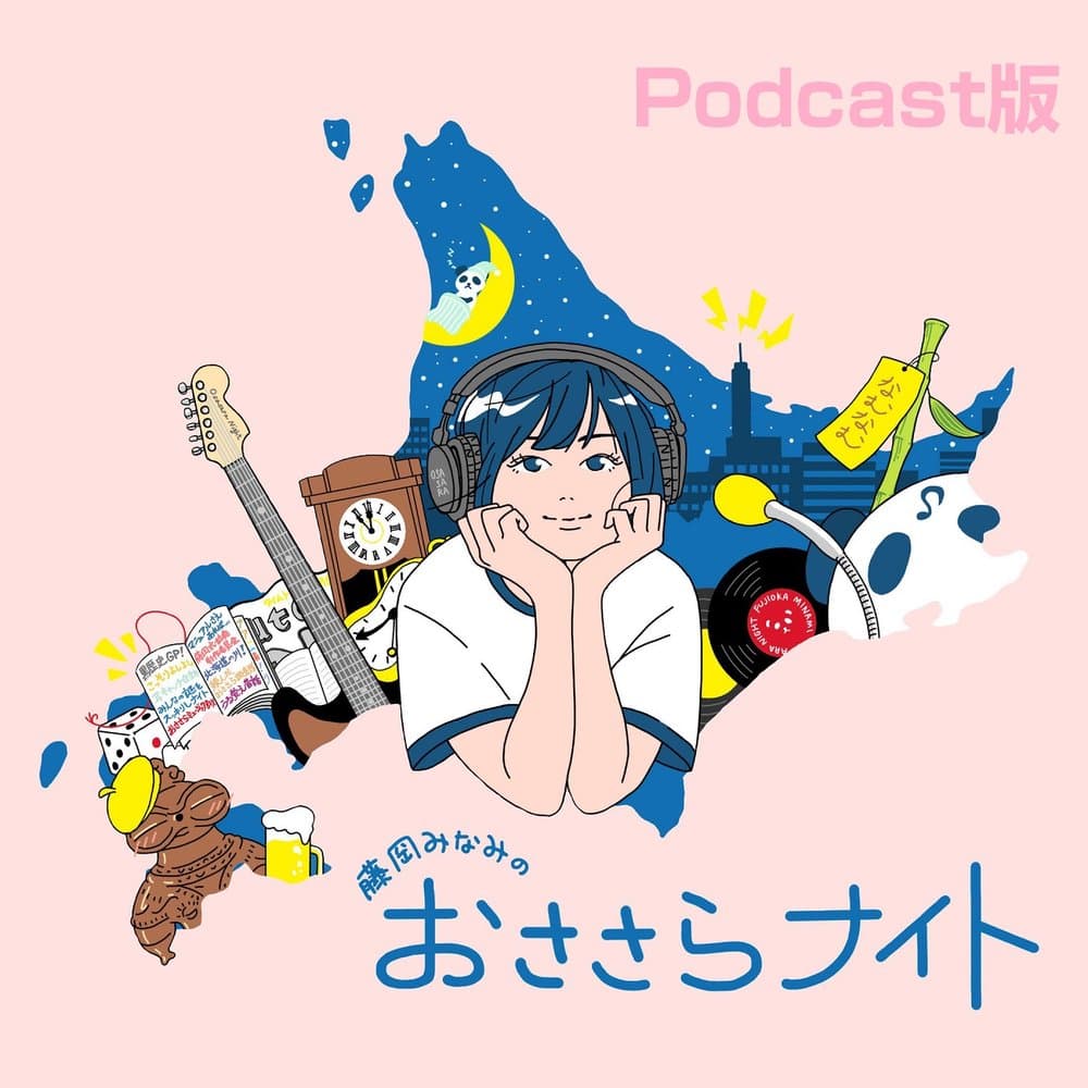 藤岡みなみのおささらナイト Podcast