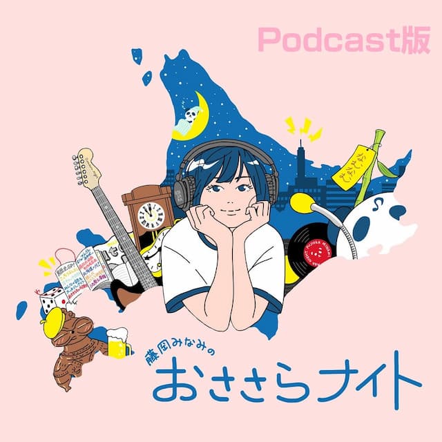 藤岡みなみのおささらナイト Podcast