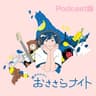 藤岡みなみのおささらナイト Podcast
