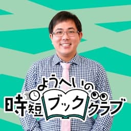 ようへいの時短ブッククラブ