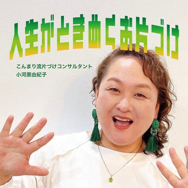 人生がときめくお片づけ