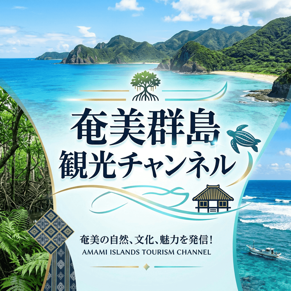 奄美群島観光チャンネル