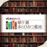 ラジオ　柳ケ瀬本のひみつ基地