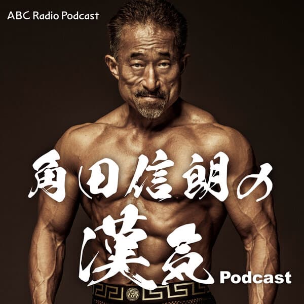 角田信朗の漢気Podcast