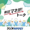 東証マネ部！トーク