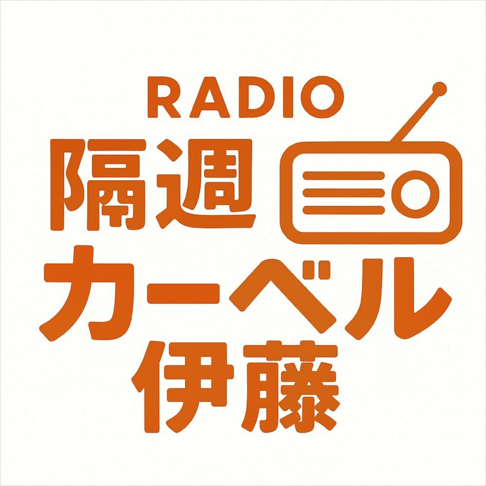 隔週カーベル伊藤  ［CM集］