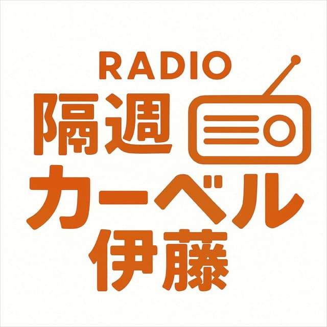 隔週カーベル伊藤  ［CM集］