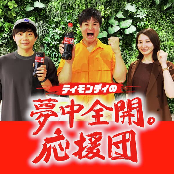 ティモンディの夢中全開。応援団