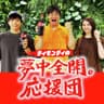 ティモンディの夢中全開。応援団