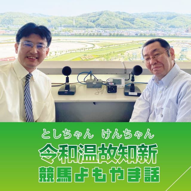 としちゃんけんちゃん　令和温故知新　競馬よもやま話