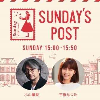 日本郵便 SUNDAY’S POST