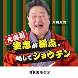 大喜利「生志が採点、略してショウテン」