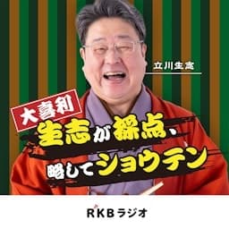 大喜利「生志が採点、略してショウテン」
